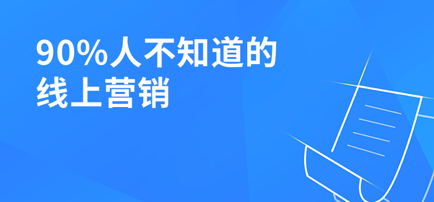 90%人不知道的線上營銷，讓你業績提升5倍！