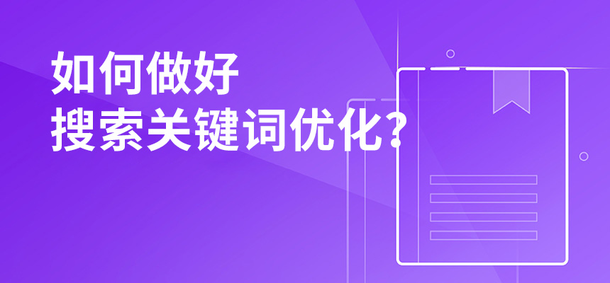 2020年公司如何做好搜索關鍵詞優化？
